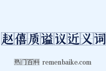 赵僖质谥议近义词是什么意思的图片